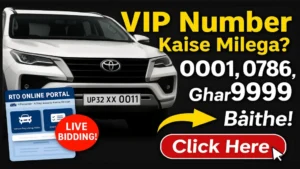 Read more about the article Fancy Parivahan Number? कैसे लें अपनी पसंद की गाड़ी का VIP Number – Full Guide in Hindi
