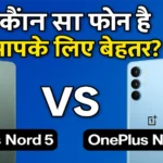 OnePlus Nord 5 vs Nord CE 5: जानिए कौन देगा बेहतर परफॉर्मेंस और कीमत
