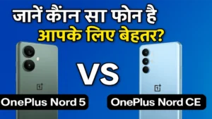 Read more about the article OnePlus Nord 5 vs Nord CE 5: जानिए कौन देगा बेहतर परफॉर्मेंस और कीमत