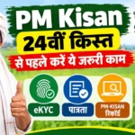 सरकार ने किया बड़ा एलान इन किसानो को नहीं मिलेगी 24वी क़िस्त अभी चेक करे अपन नाम: PM Kisan 24th Installment