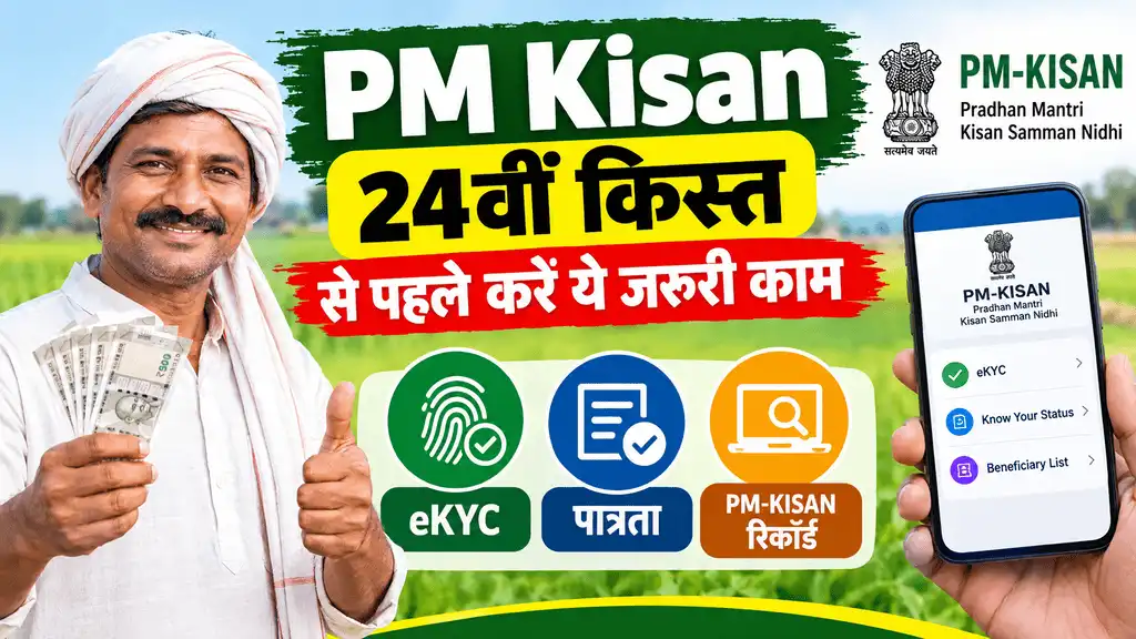 You are currently viewing सरकार ने किया बड़ा एलान इन किसानो को नहीं मिलेगी 24वी क़िस्त अभी चेक करे अपन नाम: PM Kisan 24th Installment
