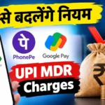 15 अक्टूबर से बदलेंगे नियम, PhonePe-Google Pay की कमाई पर बड़ा असर UPI MDR Charges