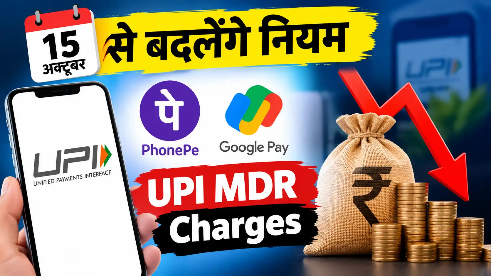You are currently viewing 15 अक्टूबर से बदलेंगे नियम, PhonePe-Google Pay की कमाई पर बड़ा असर UPI MDR Charges