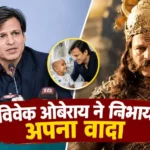 विवेक ओबेरॉय ने साल भर पुराना वादा किया पूरा Vivek Oberoi Donates Ramayana Fee