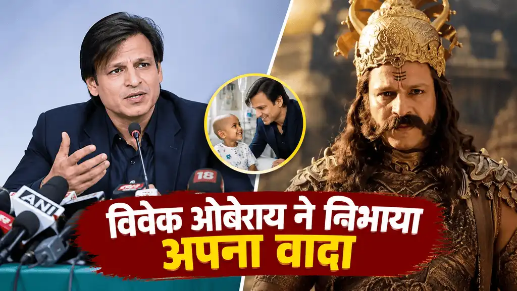 You are currently viewing विवेक ओबेरॉय ने साल भर पुराना वादा किया पूरा Vivek Oberoi Donates Ramayana Fee